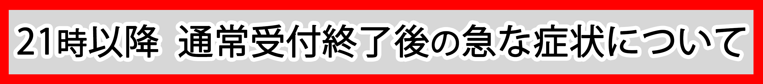 診療時間外の急な症状について