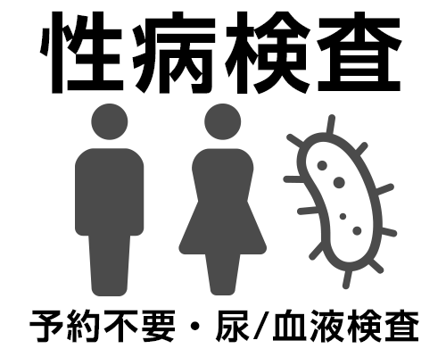性病外来