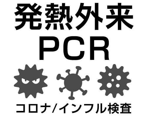 PCR検査