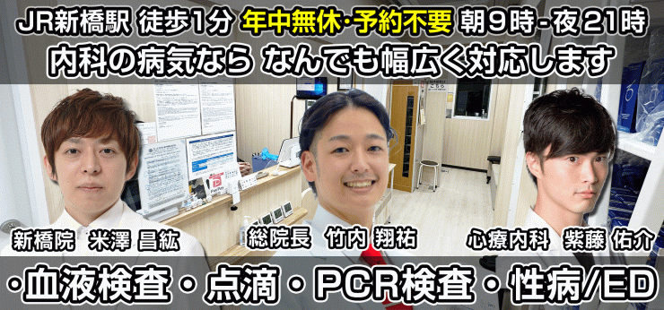 たけ内科 新橋駅前院