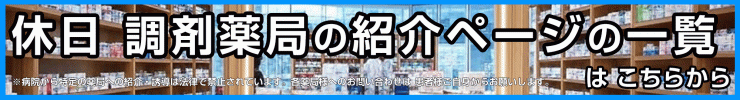 休日当番薬局の紹介ページの一覧