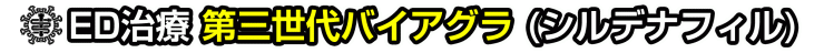 バイアグラ