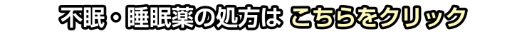 不眠・睡眠薬処方