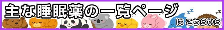 睡眠薬一覧