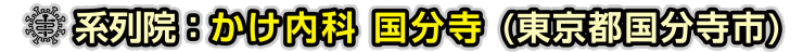 系列病院：かけ内科 新橋駅前院(東京都国分寺市)