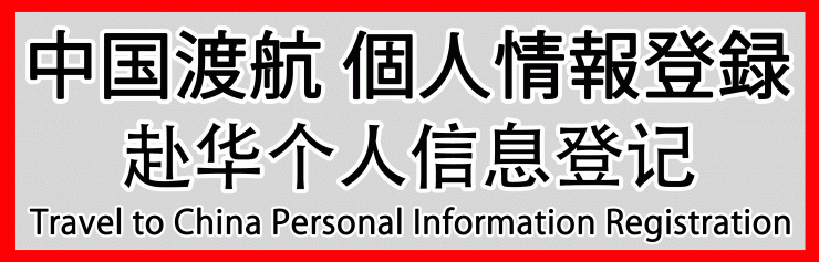 中国渡航 個人情報入力