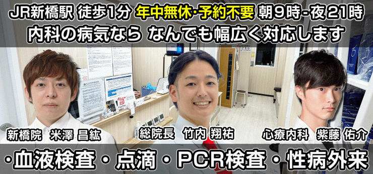 たけ内科 新橋駅前院