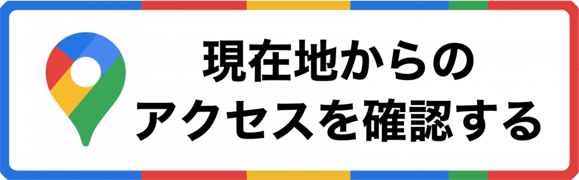 現在地からのアクセス