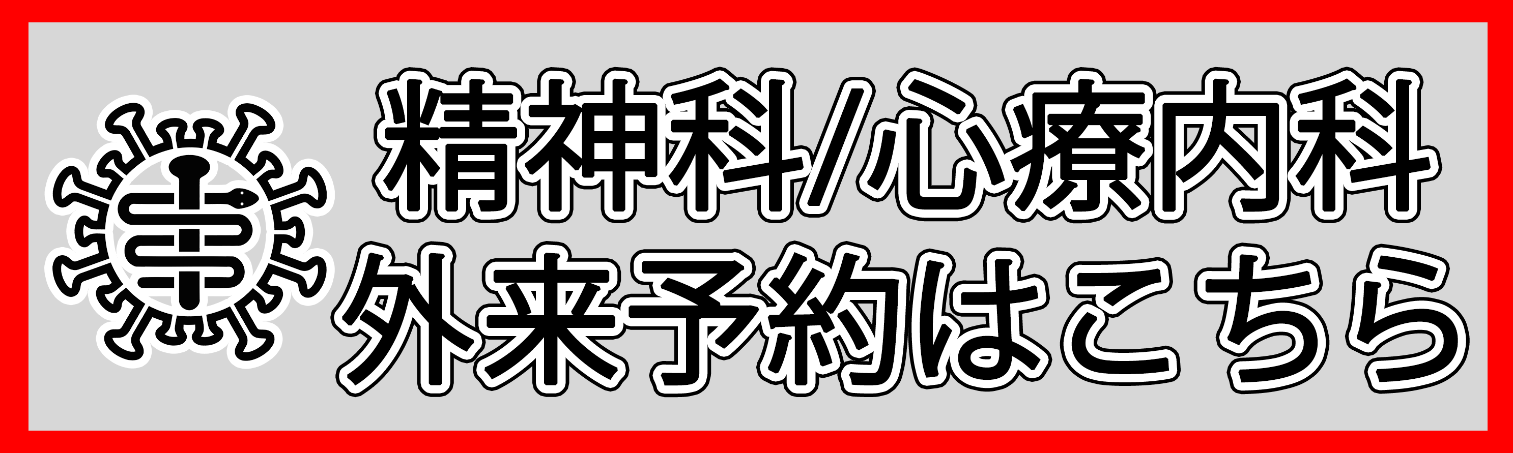 精神科・心療内科 予約ページ